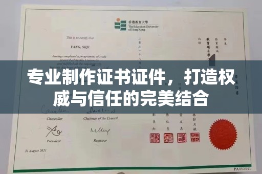 忻府专业制作证书证件，打造权威与信任的完美结合