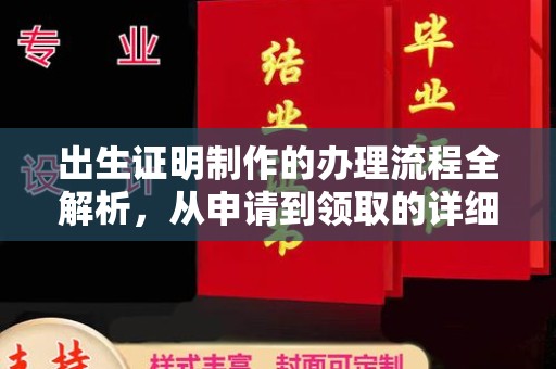 忻府出生证明制作的办理流程全解析，从申请到领取的详细指南