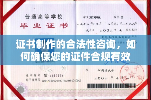 忻府证书制作的合法性咨询，如何确保您的证件合规有效