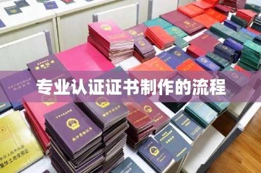 忻府专业认证证书制作的流程