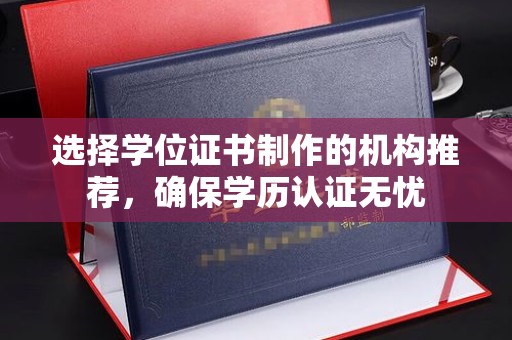 忻府选择学位证书制作的机构推荐，确保学历认证无忧