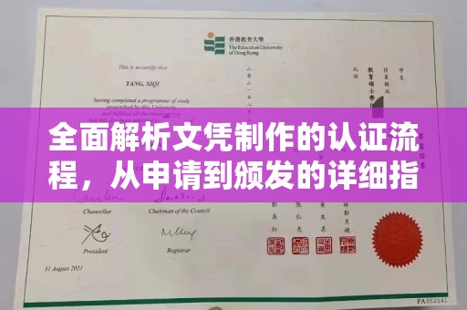 忻府全面解析文凭制作的认证流程，从申请到颁发的详细指南