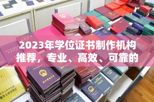 忻府2023年学位证书制作机构推荐，专业、高效、可靠的解决方案