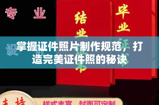 忻府掌握证件照片制作规范，打造完美证件照的秘诀