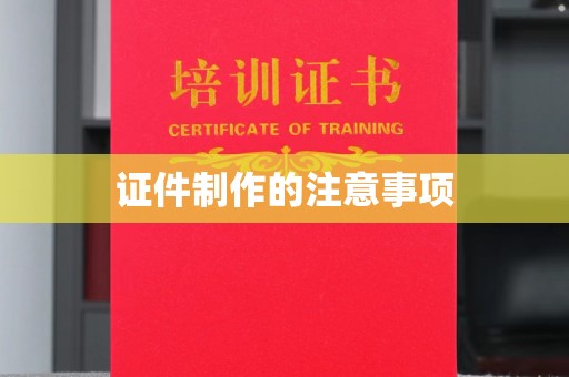 忻府证件制作的注意事项