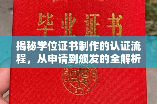 忻府揭秘学位证书制作的认证流程，从申请到颁发的全解析