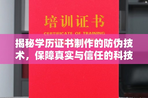 忻府揭秘学历证书制作的防伪技术，保障真实与信任的科技盾牌