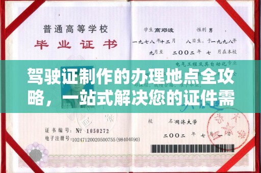忻府驾驶证制作的办理地点全攻略，一站式解决您的证件需求