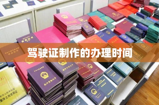 忻府驾驶证制作的办理时间