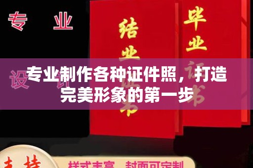 忻府专业制作各种证件照，打造完美形象的第一步