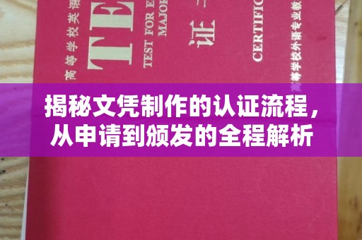 忻府揭秘文凭制作的认证流程，从申请到颁发的全程解析