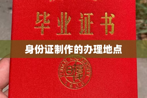忻府身份证制作的办理地点