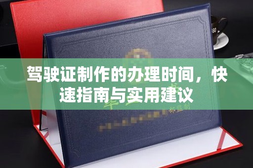 忻府驾驶证制作的办理时间，快速指南与实用建议