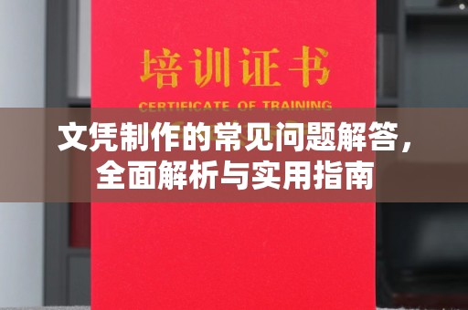 忻府文凭制作的常见问题解答，全面解析与实用指南