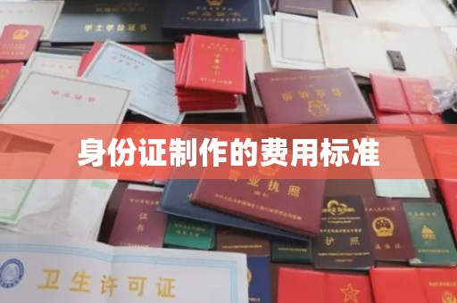 忻府身份证制作的费用标准
