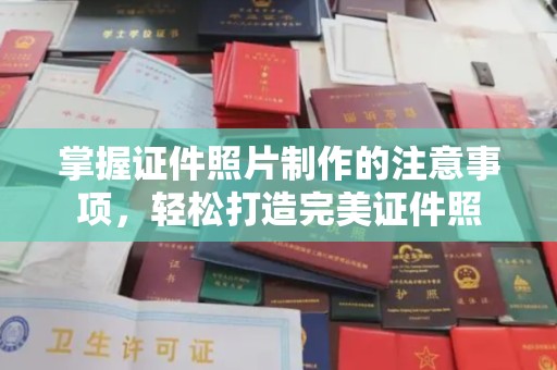 忻府掌握证件照片制作的注意事项，轻松打造完美证件照