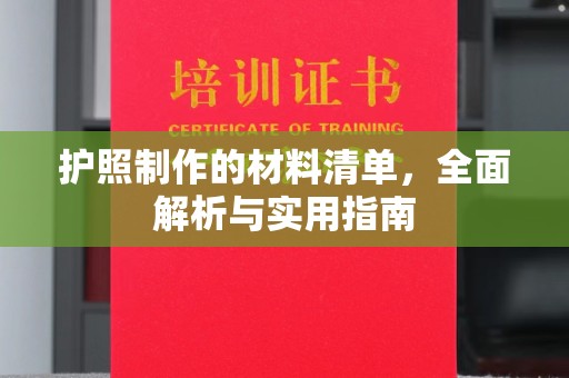 忻府护照制作的材料清单，全面解析与实用指南