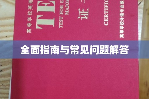 忻府全面指南与常见问题解答