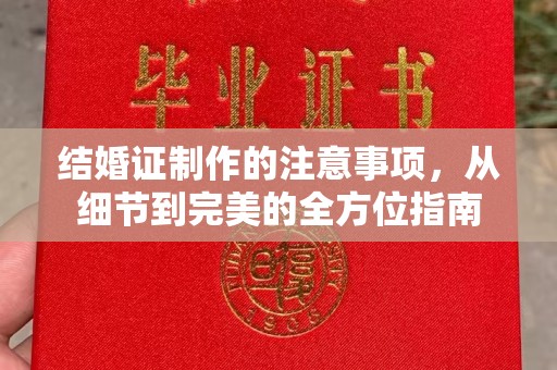 忻府结婚证制作的注意事项，从细节到完美的全方位指南