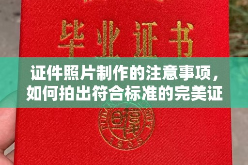 忻府证件照片制作的注意事项，如何拍出符合标准的完美证件照