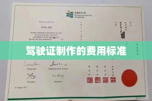 忻府驾驶证制作的费用标准