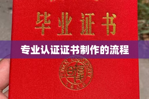 忻府专业认证证书制作的流程