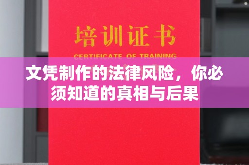 忻府文凭制作的法律风险，你必须知道的真相与后果