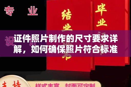 忻府证件照片制作的尺寸要求详解，如何确保照片符合标准
