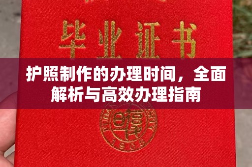 忻府护照制作的办理时间，全面解析与高效办理指南