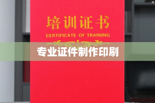 忻府专业证件制作印刷
