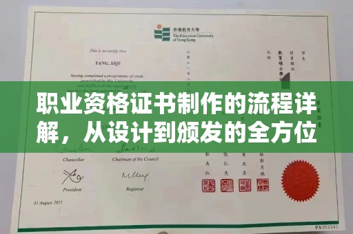忻府职业资格证书制作的流程详解，从设计到颁发的全方位指南