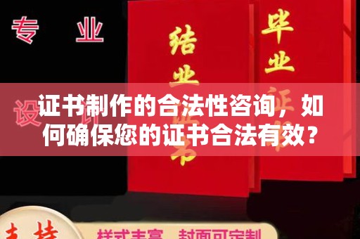 忻府证书制作的合法性咨询，如何确保您的证书合法有效？
