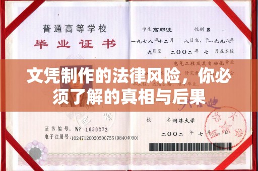 忻府文凭制作的法律风险，你必须了解的真相与后果