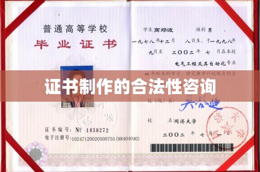 忻府证书制作的合法性咨询
