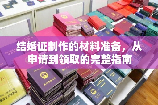 忻府结婚证制作的材料准备，从申请到领取的完整指南