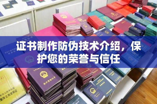 忻府证书制作防伪技术介绍，保护您的荣誉与信任