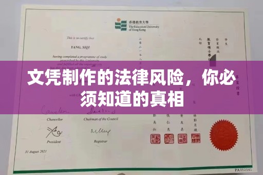 忻府文凭制作的法律风险，你必须知道的真相