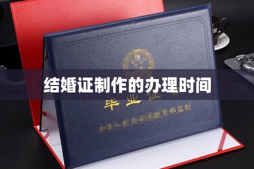 忻府结婚证制作的办理时间