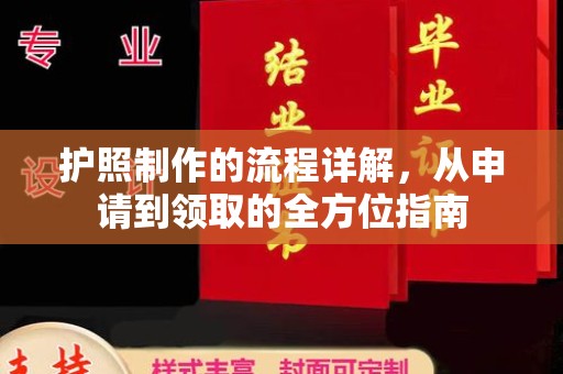 忻府护照制作的流程详解，从申请到领取的全方位指南