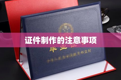 忻府证件制作的注意事项