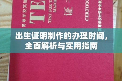 忻府出生证明制作的办理时间，全面解析与实用指南