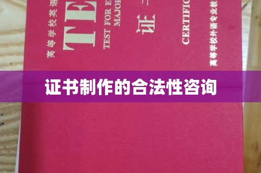 忻府证书制作的合法性咨询